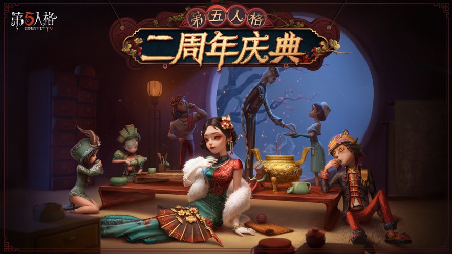 第五人格网易版