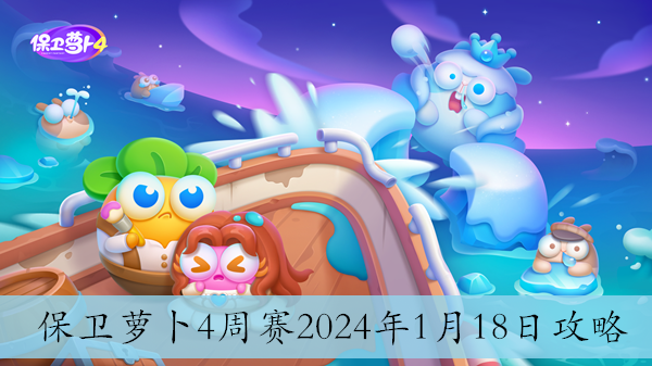 保卫萝卜4周赛2024年1月18日攻略