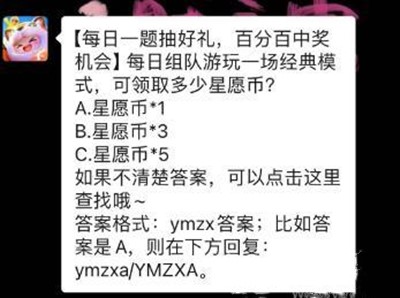 每日组队游玩一场经典模式,可领取多少星愿币