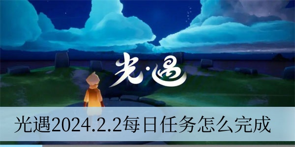 光遇2024.2.2每日任务完成攻略