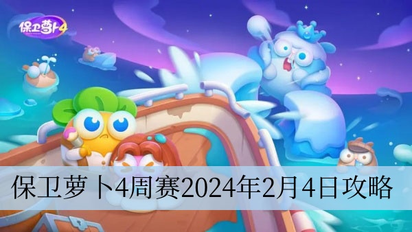 保卫萝卜4周赛2024年2月4日攻略