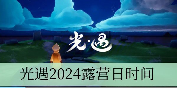 光遇2024露营日时间公布