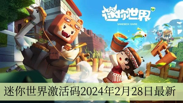 迷你世界激活码2024年2月28日最新