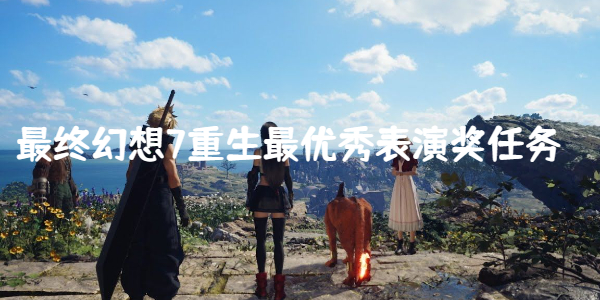 最终幻想7重生最优秀表演奖怎么获取