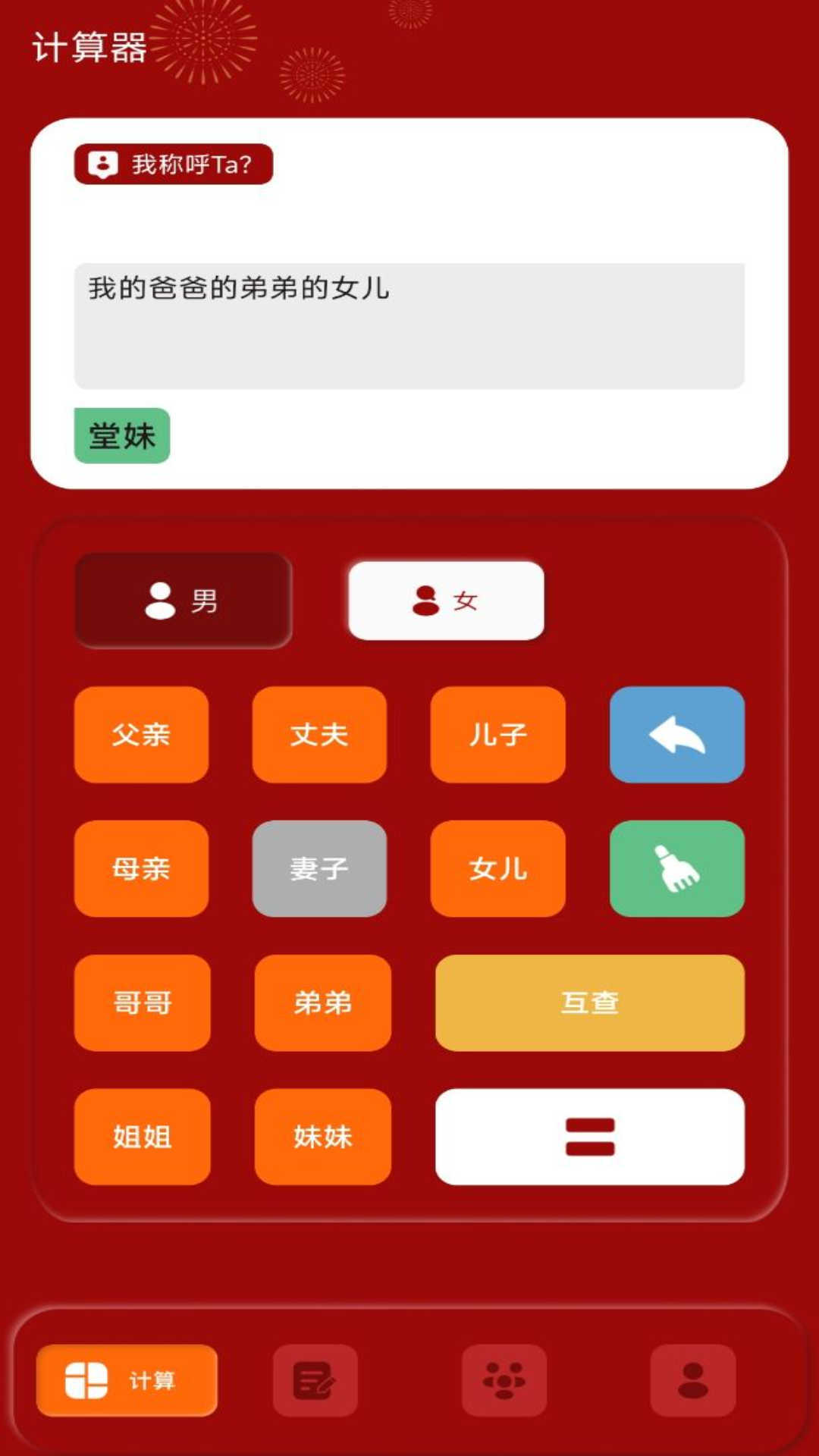 社恐亲戚计算器app最新版 