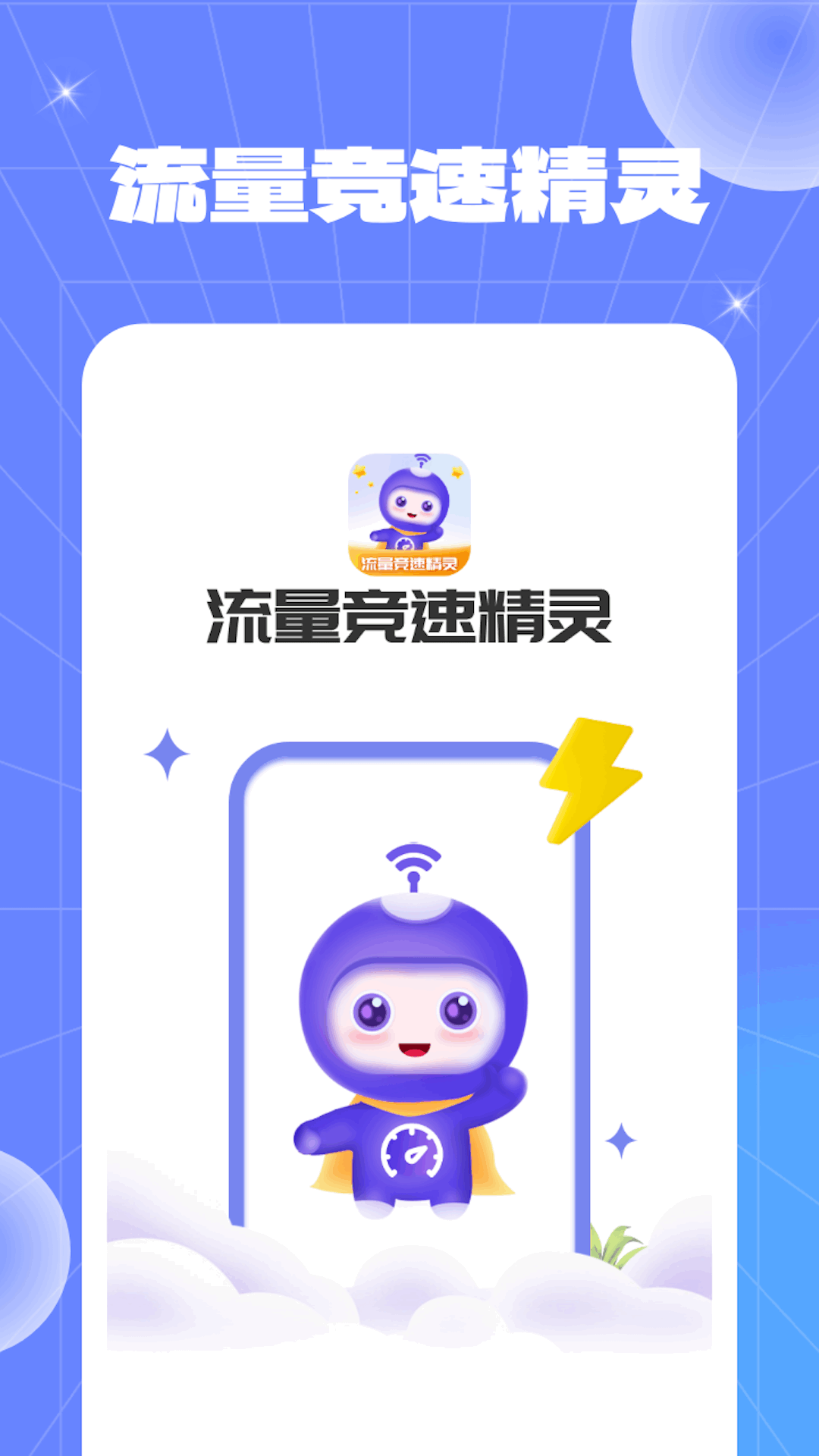 流量竞速精灵最新版 