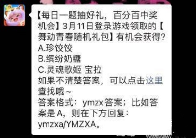 3月11日登录游戏领取的【舞动青春随机礼包】有机会获得