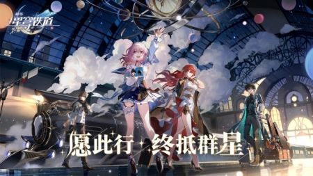 崩坏星穹铁道最新版