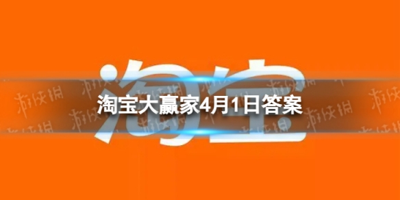 人类历史上面额最高的纸币出自哪国 淘宝每日一猜答案2024年4月1日