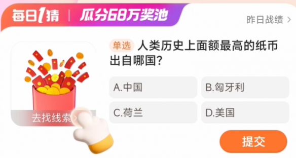 人类历史上面额最高的纸币出自哪国 淘宝每日一猜答案2024年4月1日