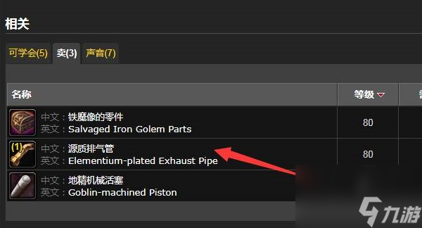 魔兽世界源质排气管获取方法