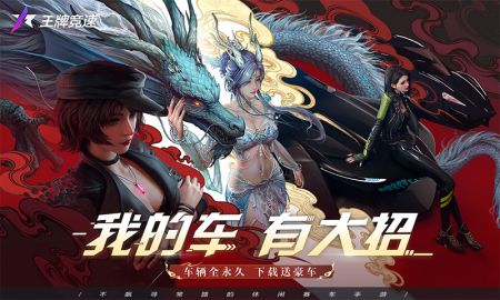 王牌竞速最新版