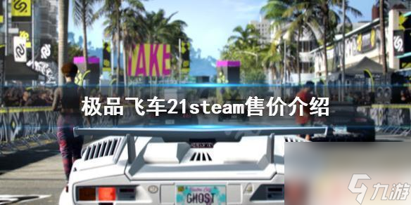 《极品飞车21》steam版多少钱 steam版价格介绍