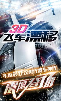 3D飞车漂移手游官网版