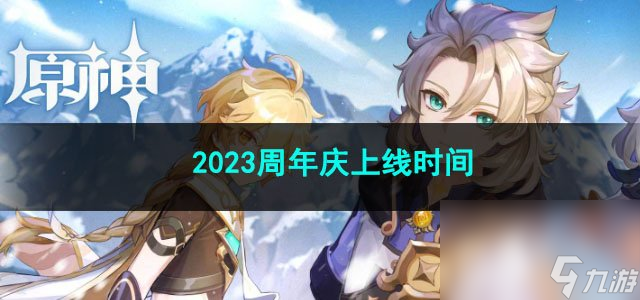 原神2023周年庆上线时间一览