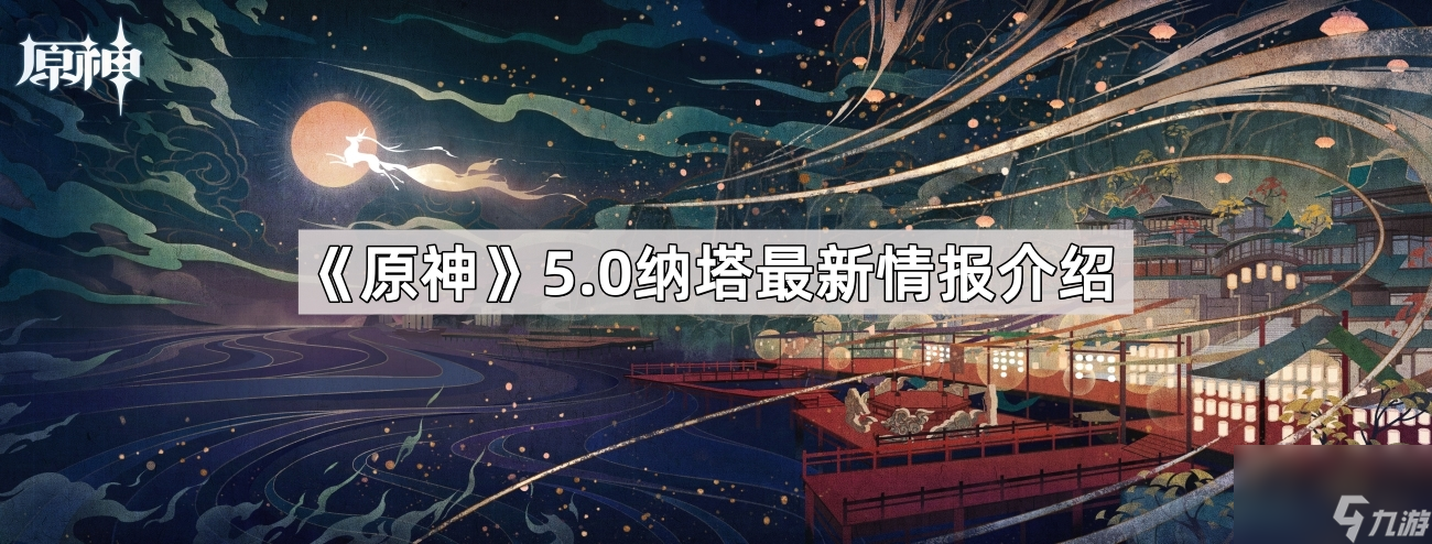 原神5.0纳塔怎么样 5.0纳塔最新情报介绍