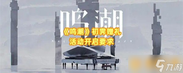 《鸣潮》初霁赠礼活动开启要求 初霁赠礼活动介绍