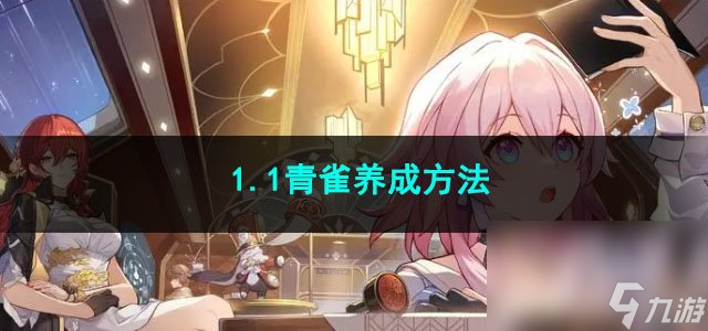 崩坏星穹铁道1.1青雀养成方法