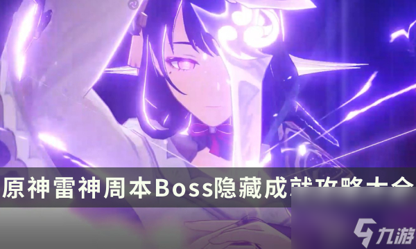 原神雷神周本成就有什么 雷神周本Boss隐藏成就攻略大全