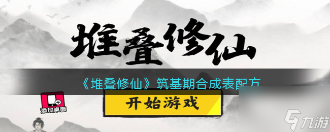 堆叠修仙凤凰怎么合成 堆叠修仙攻略推荐