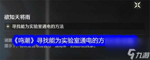 鸣潮实验室寻找能为实验室通电的方法任务攻略