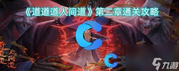 道道道人间道第二章通关图文流程