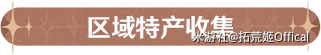 原神衡明知度赛索斯 角色材料全收集攻略