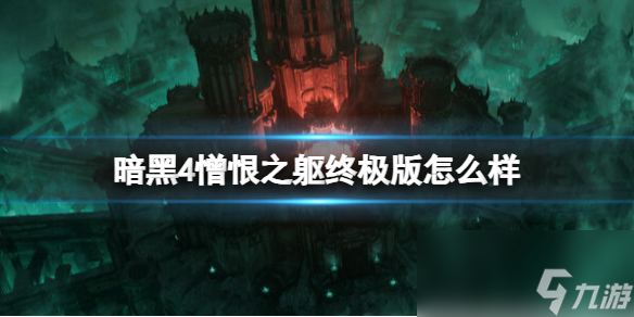 暗黑破坏神4憎恨之躯终极版内容介绍