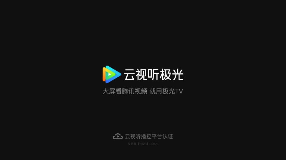 云视听极光tv版