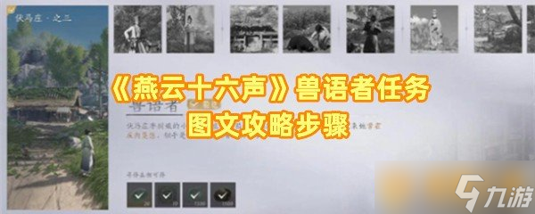 燕云十六声兽语者任务图文攻略步骤