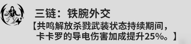 鸣潮卡卡罗共鸣链提升方法一览