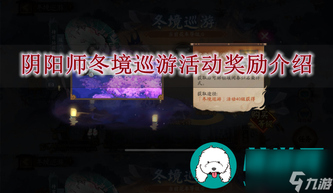 阴阳师冬境巡游活动奖励是什么 阴阳师冬境巡游活动奖励介绍