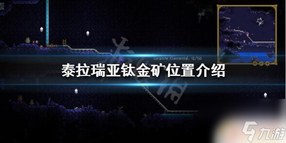 泰拉瑞亚钛金矿在哪找 怎么在泰拉瑞亚找到钛金矿