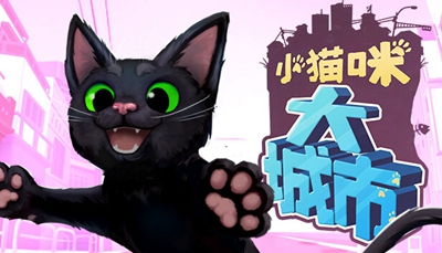 小猫咪大城市手游