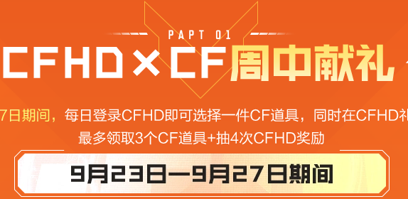 CF9月福利周中献礼2024活动奖励 9月福利周中领2024活动入口