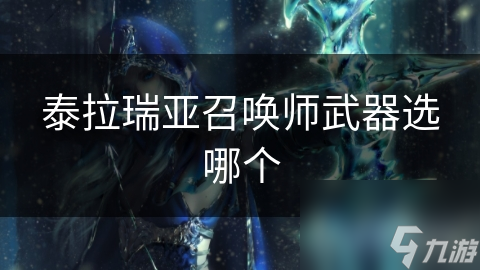 泰拉瑞亚召唤师武器怎么选 