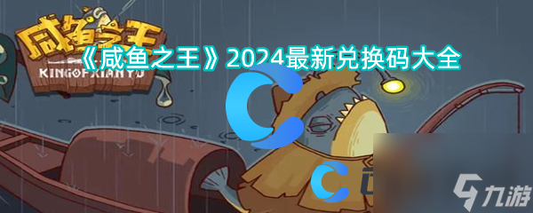 咸鱼之王最新兑换码汇总2024