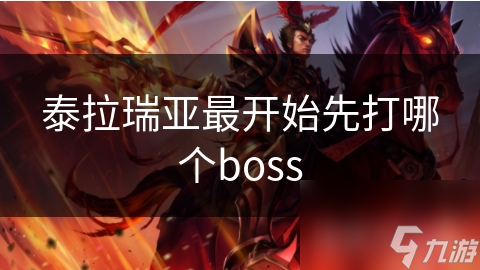 泰拉瑞亚先打哪个boss?