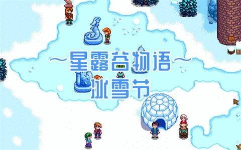 星露谷物语冰雪节对话内容一览