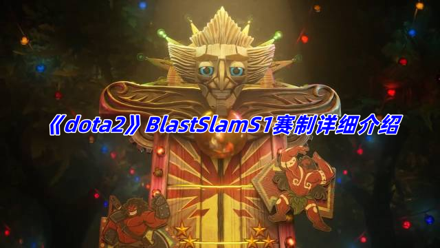 《dota2》BlastSlamS1赛制详细介绍