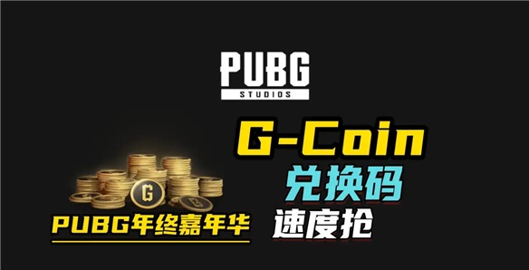 PUBG年终嘉年华兑换码有哪些  pubg年终嘉年华兑换码大全