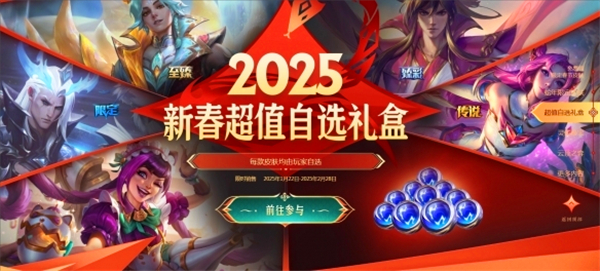 英雄联盟春节活动汇总2025